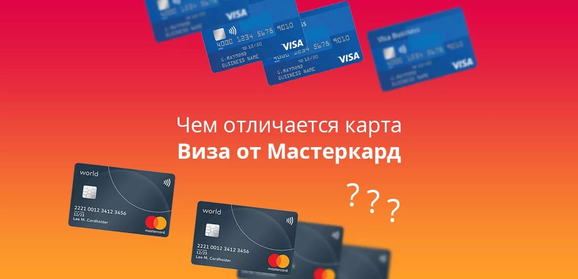 Чем отличаются карты. Мастеркард и виза отличия. Разница между visa и MASTERCARD. Отличие карт Мастеркард и виза. Чем отличается visa от MASTERCARD.