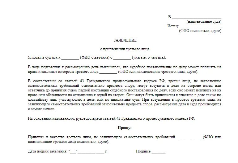 Гпк рф претензионный. Ходатайство о привлечении прокуратуры в качестве третьего лица. Ходатайство о привлечении к делу 3 лица. Пример ходатайства о привлечении в качестве третьего лица. Ходатайство о привлечении к делу третьего лица ГПК.