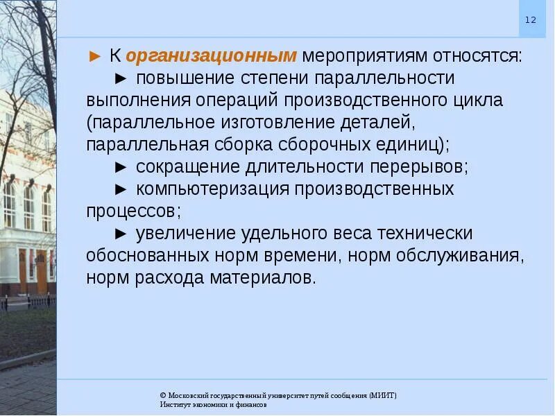 К производственным операциям относится. Что относится к организационным мероприятиям. Организационные мероприятия. Организация производственного процесса во времени и пространстве. Какие мероприятия относятся.