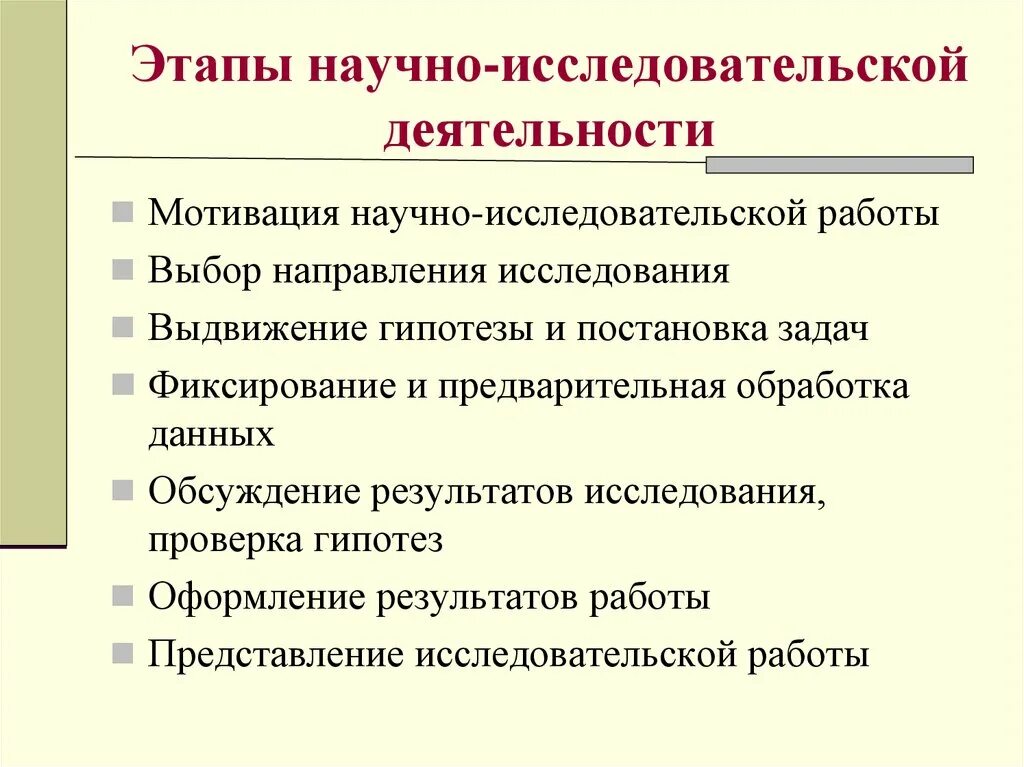 Особенности научных организаций. Этапы научно-исследовательской деятельности. Этапы организации научно-исследовательской работы. Этапы исследования в научной работе. Этапы научного исследовательской работы.