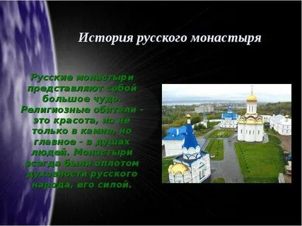 Цель монастыря