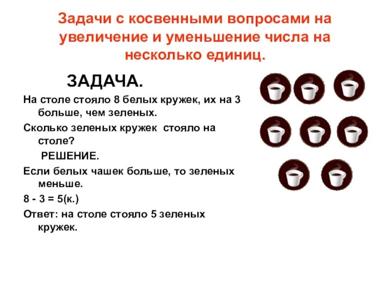 Задачи с косвенным вопросом 2. Задачи в косвенной форме. Задачи с косвенными вопросами. Задачи с вопросами в косвенной форме. Решение задач в косвенной форме.