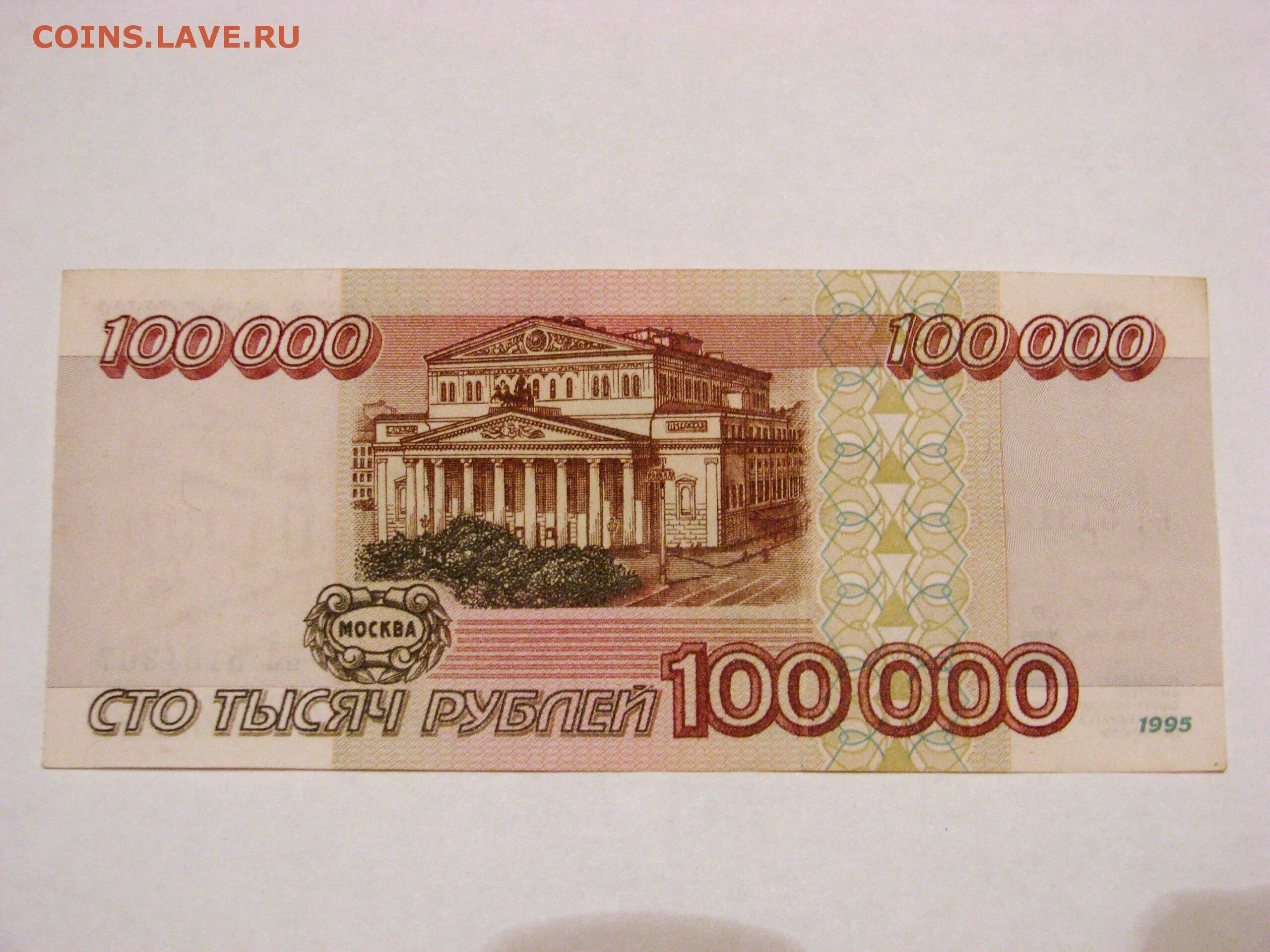 5 плюс тысяч. 100 Рублей 1995 года. 100000 Рублей. Купюра 100000 рублей. 100 Рублей 1995 года бумажные.