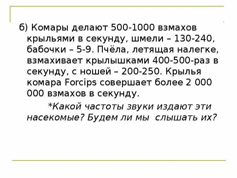 Сколько взмахов в секунду. Эхо решение задач. Сколько взмахов в секунду делает пчела крыльями. Сколько взмахов в секунду делает пчела. Сколько взмахов крыльев у пчелы в секунду.