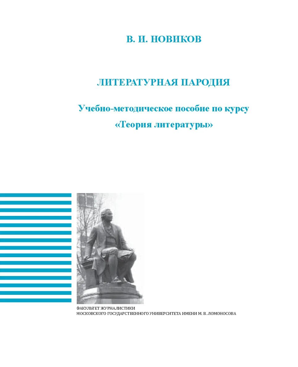 Теория литературы университет. Литературная пародия. Учебно-методическое пособие по философии. Литературная пародия это в литературе.