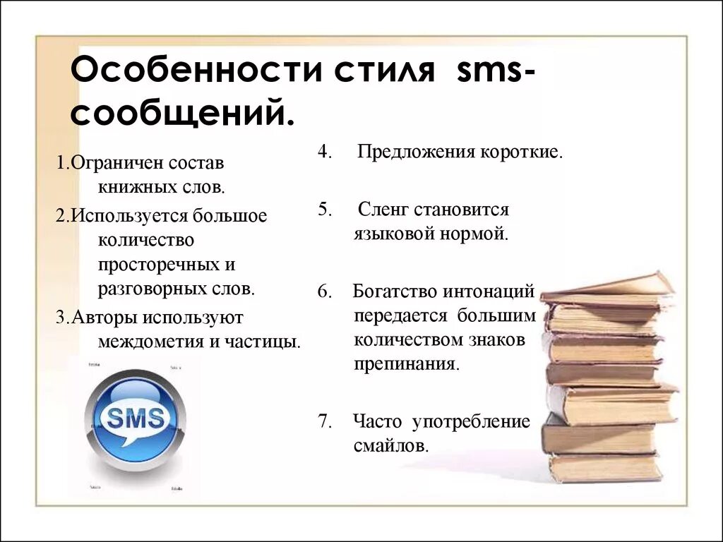 10 разговорных предложений. Особенности языка смс сообщений. Особенности языка смс. Сообщение особенность языка. Особенности написания смс.