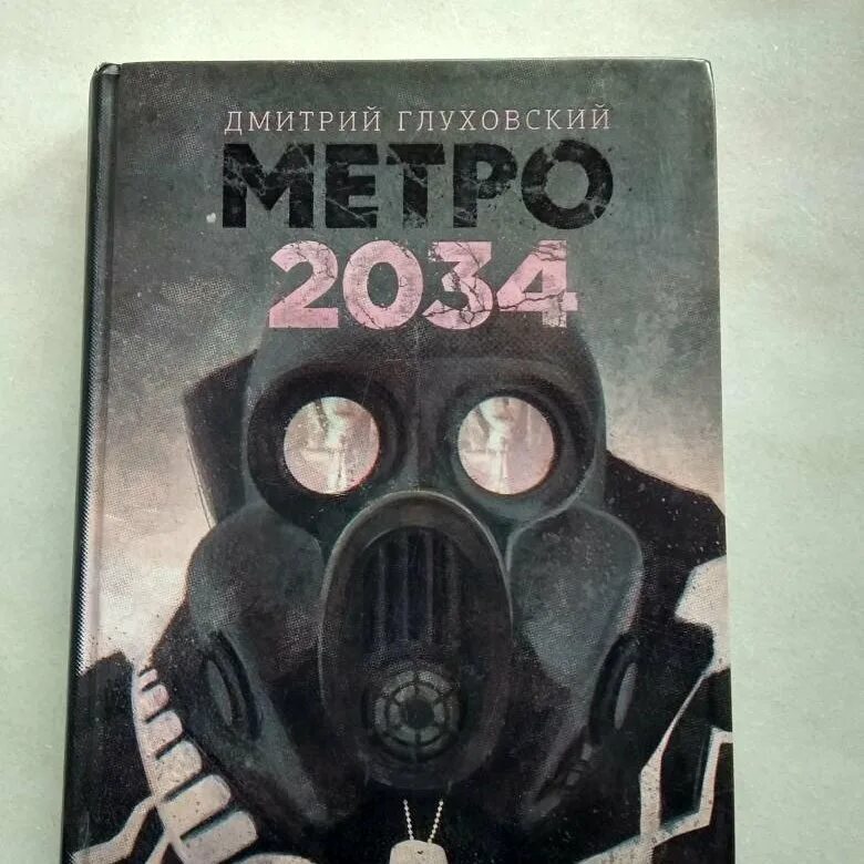 2034 год книга. Глуховский метро 2034. Глуховский метро 2034 книга.