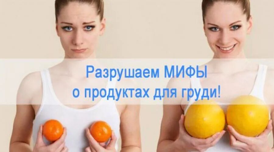 Продукты для упругой груди. Продукты для роста груди. Продукты для увеличения бюста. Продукты которые увеличивают грудь. Что нужно есть чтобы росли груди