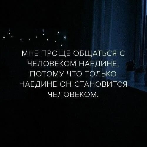 Просто переписываться. Побыть наедине с собой цитаты. Простые цитаты. Цитаты наедине. Иногда нужно побыть наедине с собой цитаты.