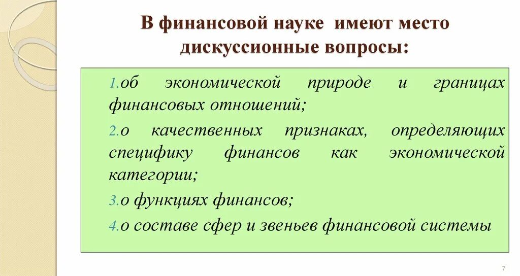 Дискуссионные вопросы состава и структуры финансовой системы. Дискуссионные вопросы о сущности финансов. Дискуссионные вопросы сущности и функций финансов. Функции финансов дискуссионные вопросы сущности и функций финансов.