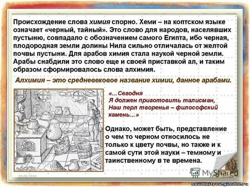 Происхождение химии. Происхождение слова химия. Значение термина химия. Откуда появилось слово химия. История химии кратко.