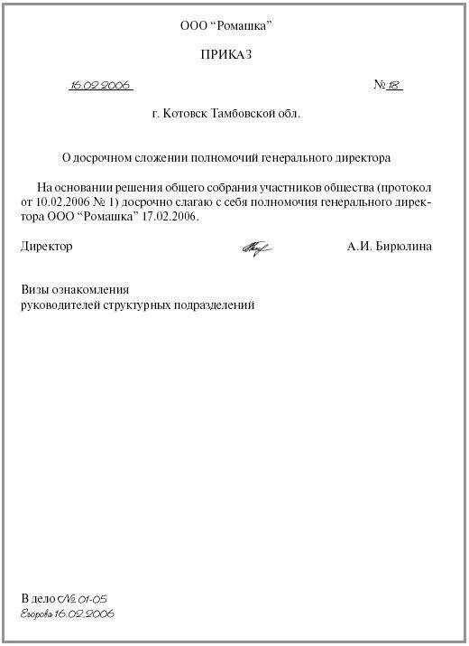 Приказ о досрочном прекращении полномочий директора. Приказ о сложении полномочий директора. Приказ о снятии полномочий генерального директора. Пример решения учредителя о прекращении полномочий директора.