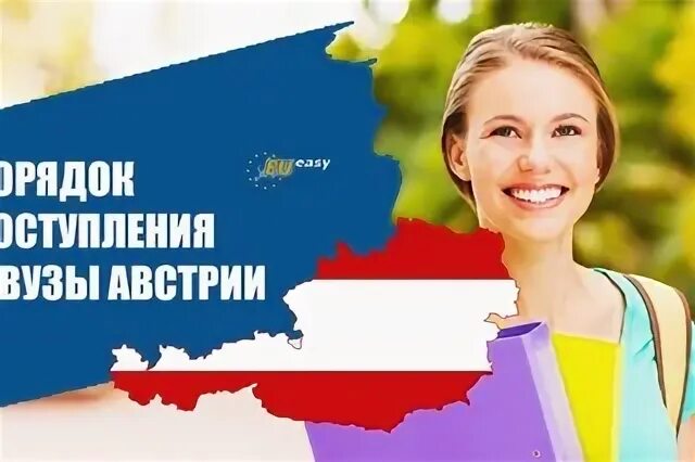 Австрия записаться