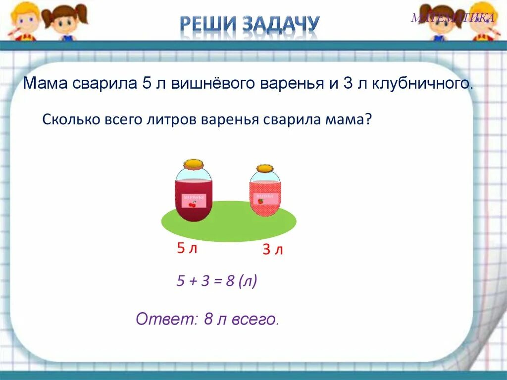 Мама сварила 6 кг варенья. Килограмм литр 1 класс. Задачи на литр. Килограмм литр 1 класс школа России. Задачи на литры.