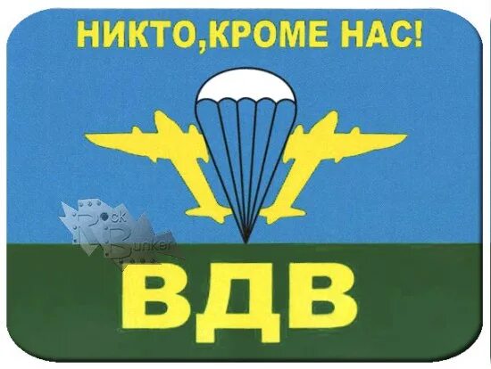 В этом городе нет никого кроме нас. Никто кроме нас. слава вдв никто кроме нас. плакат вдв никто кроме нас. россия никто кроме нас.