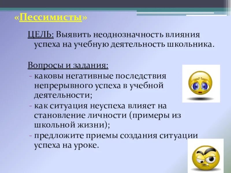 Организация ситуации влияния. Учебная деятельность положительные последствия. Какая ситуация неуспеха влияет на становление личности. Выявить неоднозначность на образовательную деятельность. Объяснение успеха или неуспеха в учебной ситуации.