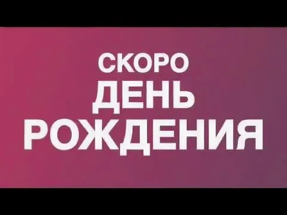 Скоро день рождения. С днём рождения меня картинки. Сегодня мой день картинки. Скоро мой день рождения. Скоро мой день рождения.