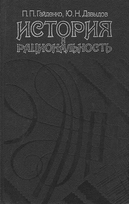 Давыдов н п. Ю. Н. Давыдов социология. Веберовский Ренессанс в социологии это. Гайденко история.