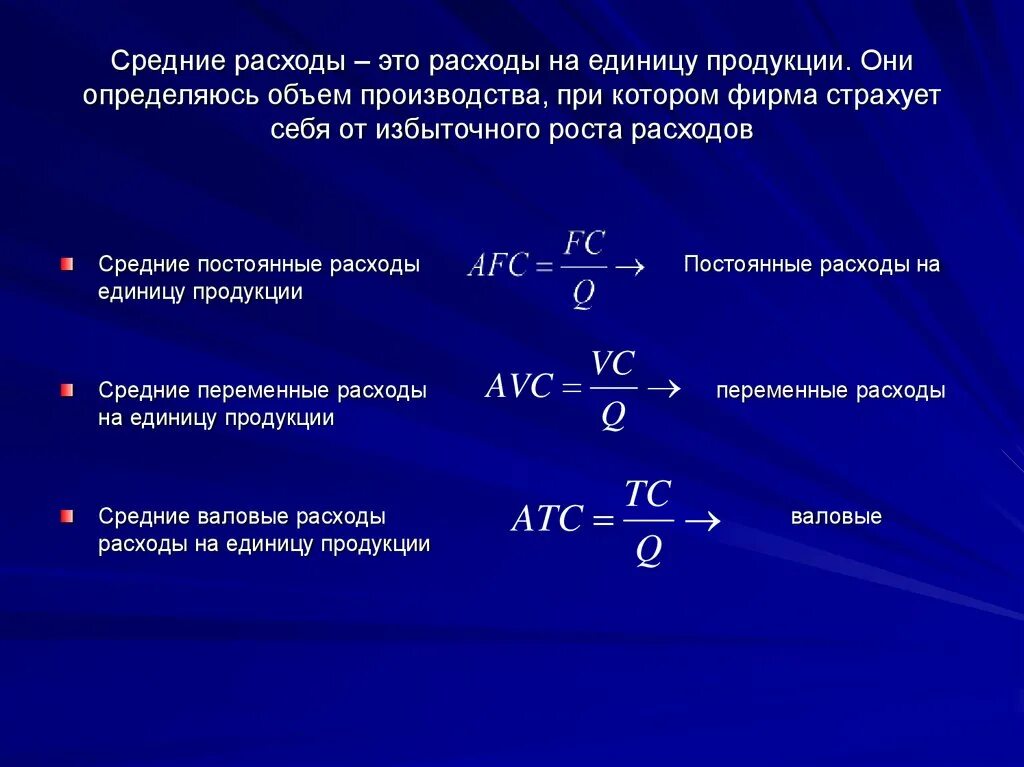 Общие затраты от реализации. Расходы на единицу продукции. Средние издержки на единицу продукции. Переменные издержки на единицу продукции. Расчет затрат на единицу продукции.