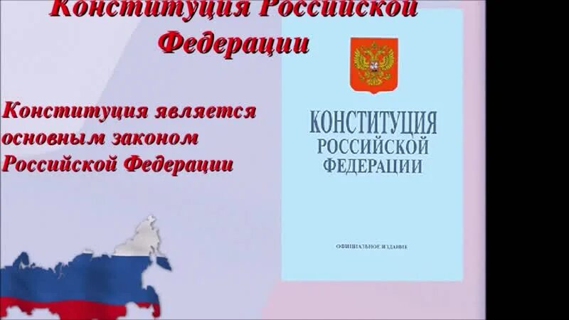 Конституция россии 4 класс окружающий. Конституция РФ презентация. Конституция для презентации. День Конституции классный час. Классный час день Конституции 4 класс.