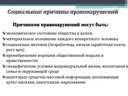 5 причин правонарушения