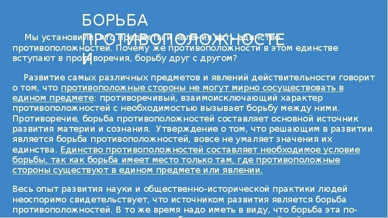 Борьба противоречий. Борьба противоположностей. Борьба противоположных начал. Движение порождается борьбой противоположностей считал.