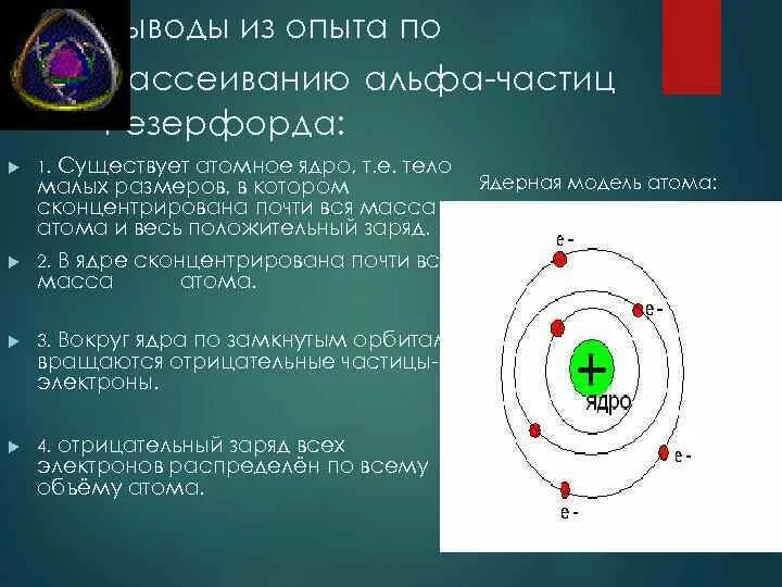 Опыты Резерфорда планетарная модель атома. Рассеивание Альфа частиц в опытах Резерфорда. Опыты Резерфорда по рассеиванию α – частиц..