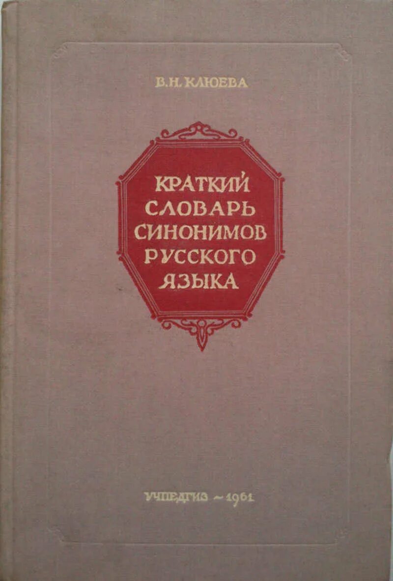 Словарь синонимов они. Словарь синонимов русского. Словарь синонимов русского языка. Словарь синонимов русского языка книга. А П Евгеньевой словарь синонимов.