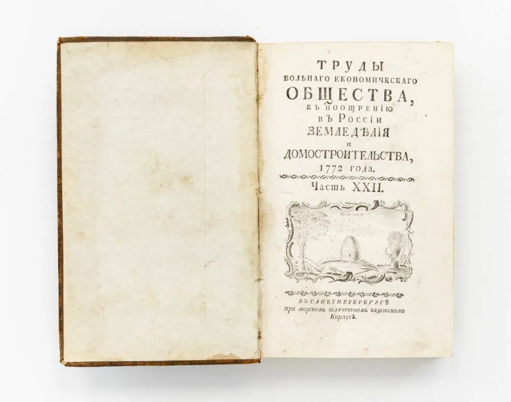 Вольное экономическое общество Екатерины 2. Труды Императорского вольного экономического общества. Вольное экономическое общество 18 век. Труды вольного экономического общества журнал. Учреждение вольного экономического общества год