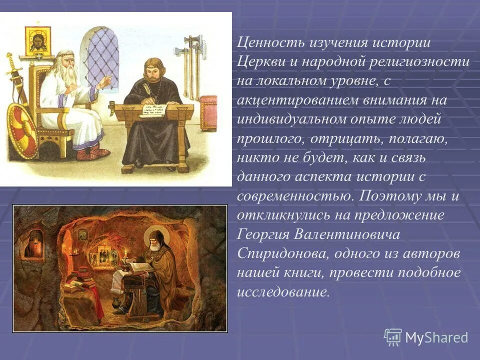 каким ценностям учит церковь. история возникновения православного храма. изучение истории церкви. история и культура храмов россии. вывод проекта на тему храм.