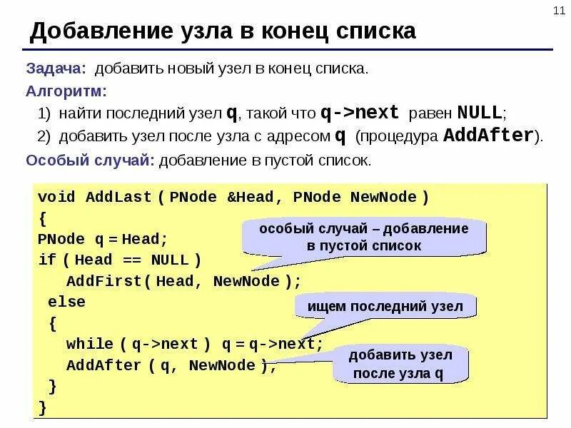 Односвязный и двусвязный список. Списки в Паскале. Односвязный список Паскаль. Двусвязный список с++. Список списков pascal