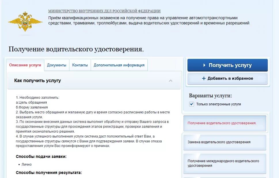 Подать заявку на получение прав. Заявление на принятие водительского удостоверения. Порядок получения водительского удостоверения. Бланк для получения водительского удостоверения. Заполнение госуслуги на замену водительского удостоверения.