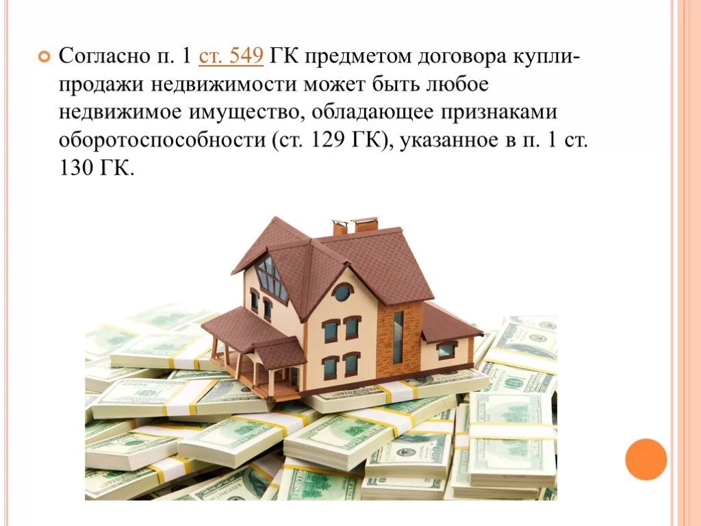 Аренда имущества гк. Предмет договора купли продажи. Предмет купли продажи недвижимости. Предмет договора продажи недвижимости. Договор продажи недвижимости.