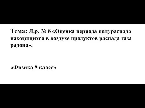 Оценка периода полураспада находящихся в воздухе продуктов распада. Оценка периода полураспада находящихся. Лабораторная оценка периода полураспада. Оценка периода полураспада радона.