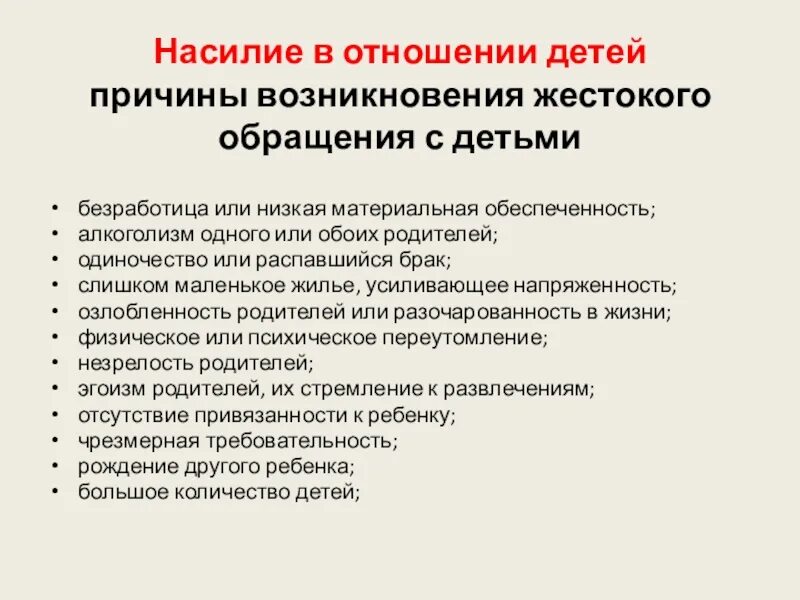 Профилактика жестокого обращения с детьми в семье. Причины жестокого обращения. Предупреждение жестокого обращения с детьми. Факторы способствующие жестокому обращению в отношении ребенка. Факторы, способствующие жестокому обращению с ребенком.