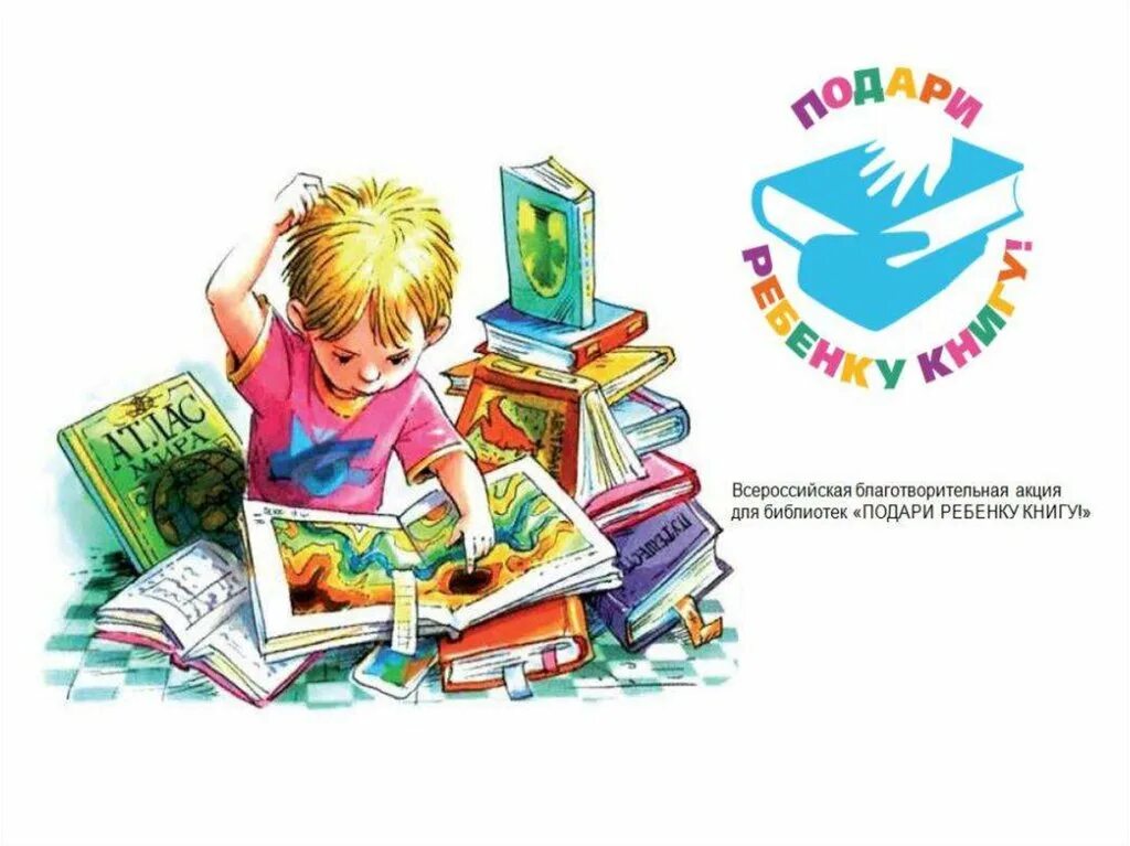 Приложения книг для детей. Дарите книги детям. акция подари книгу детям. акция книги детям. подари книгу детям благотворительная акция.