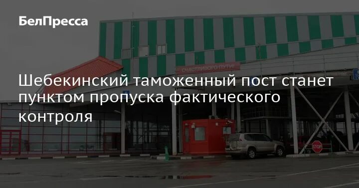 Шебекинская таможня. Шебекинский пост Белгородской таможни. Таможенный пост фактического контроля. Шебекинский таможенный пост фото.