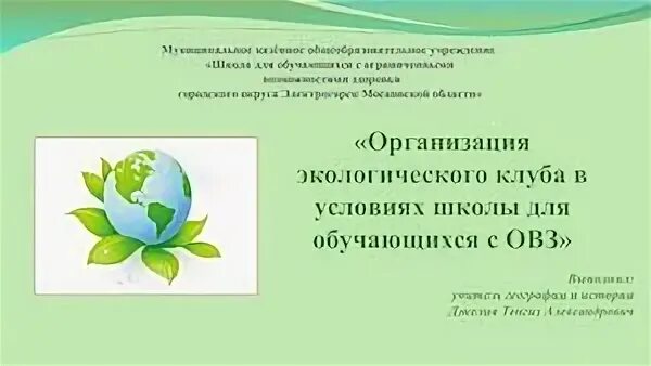 Название экологического кружка