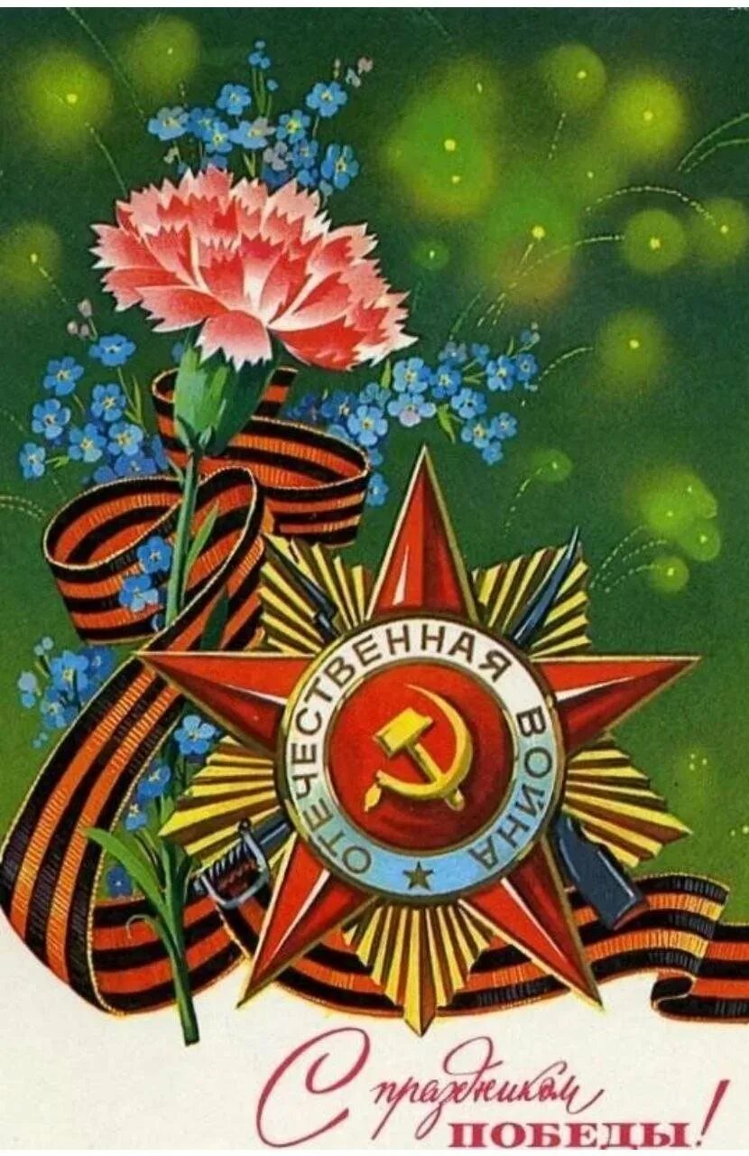 Листовки к 9 мая. Открытка &quot;с днём победы&quot;. открытки с днём победы 9 мая. день опб. 9 мая советские открытки.