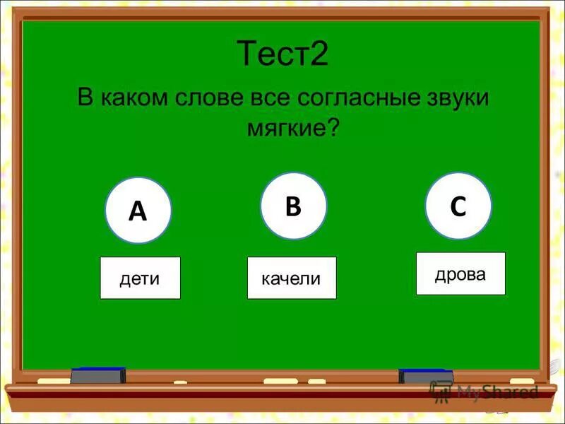 В каких словах три звука. В каком слове 5 букв о. Какие слово есть 5 букв. Тест 5 слов. Слово из 5 букв и звуков.