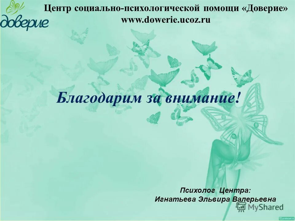 Логотип центра доверие. Доверие центр социальной помощи. Доверие к центрам социальной поддержки. Центр доверие ярославль. Гбу цспсид доверие.