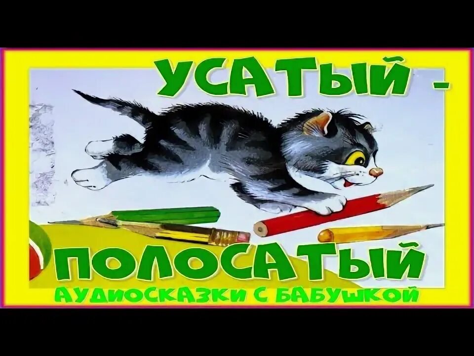 Аудиосказка усатый полосатый. Усатый полосатый аудиосказка. кабачок усатый полосатый. усатый полосатый слушать аудиосказку.