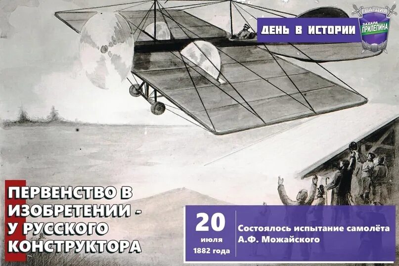 Русский изобретатель создавший первый самолет в 1882. Самолет Можайского чертеж. Первый самолет Можайского. Испытание самолета Можайского. Можайский изобретения.