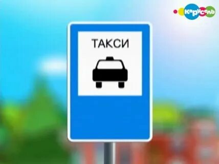 Места остановки такси
