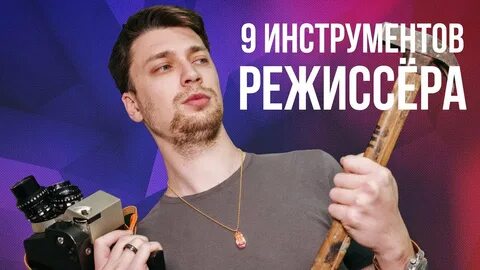 Как стать режиссером