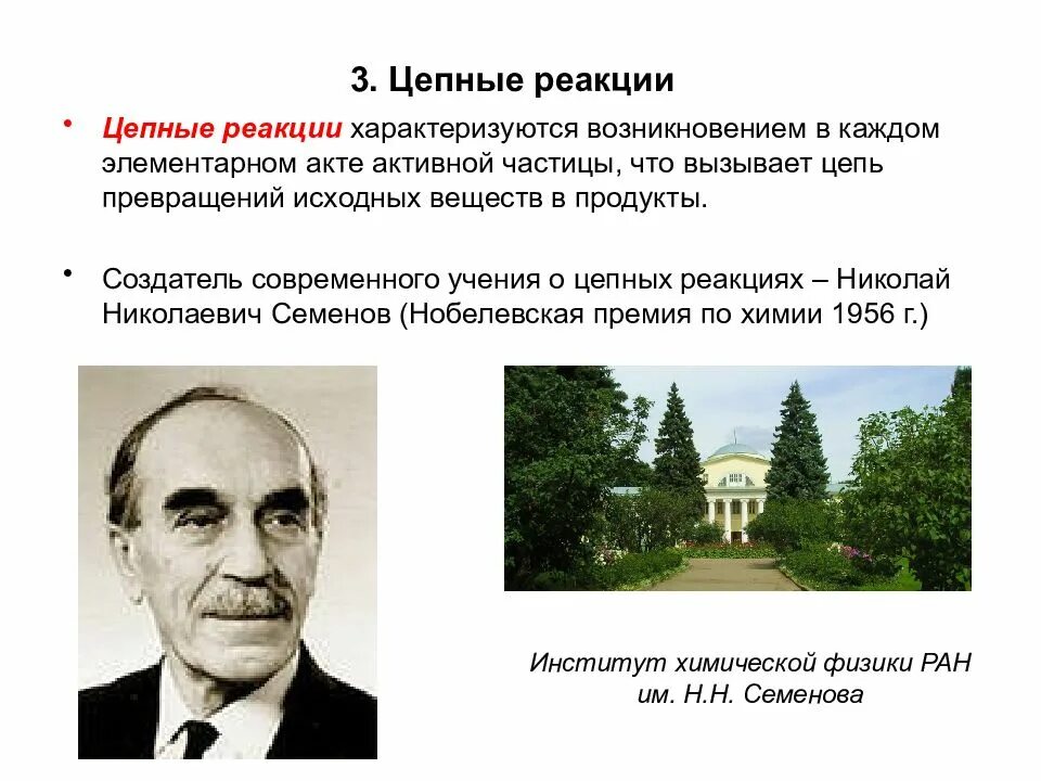 Цепная химическая реакция. Теория цепных реакций Семенова. Теория цепных химических реакций н.н Семенова. Н.Н. Семенов "цепные реакции".