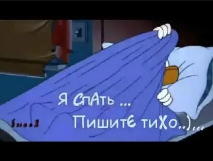 Тихо спи дил и ушел