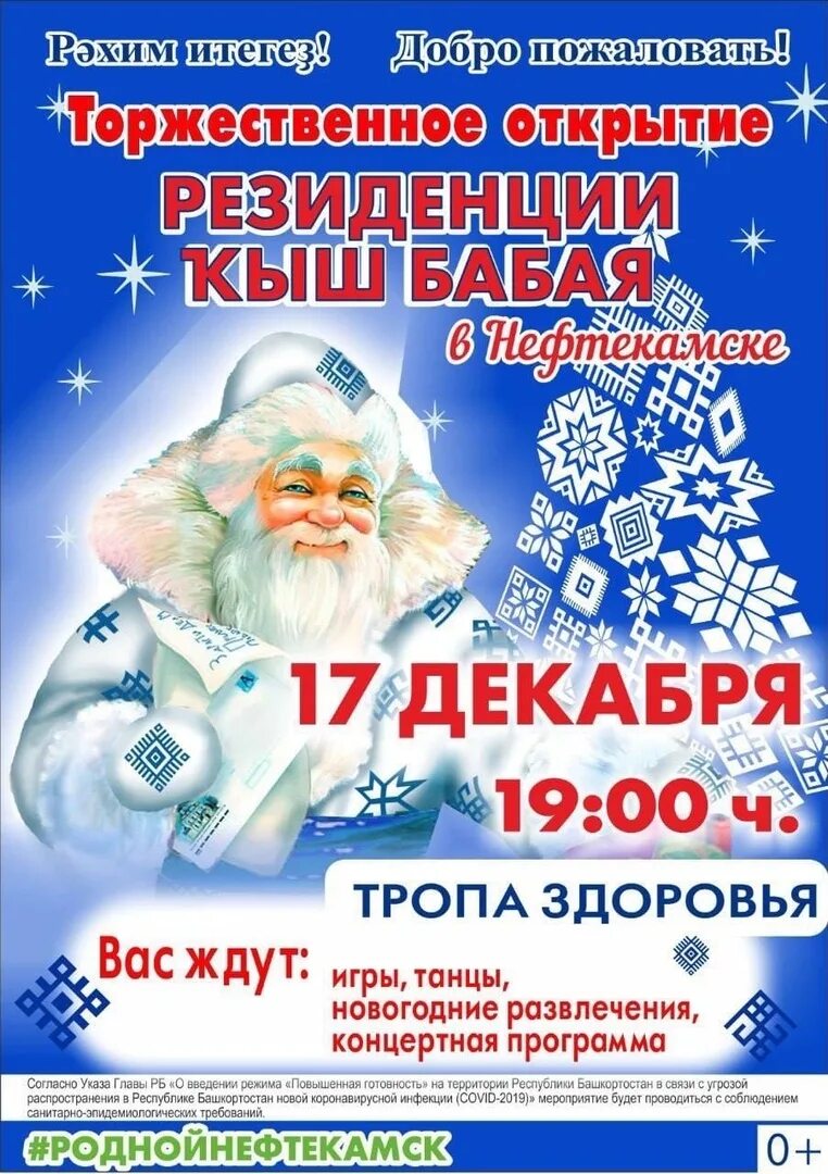 31 декабря событие. Резиденция кыш Бабая Нефтекамск. Тропа здоровья Нефтекамск кыш Бабай с. Новогодние празднике в городе Нефтекамске.