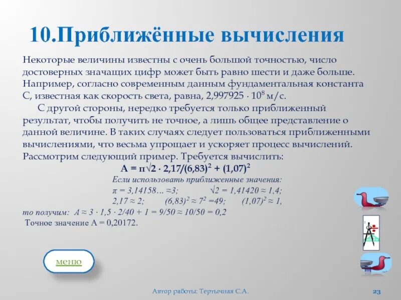 Приближенные вычисления. 3. Приближенные вычисления.. Приближенные вычисления примеры. Выполнение приближенных вычислений. Найти приближенное значение числа 3