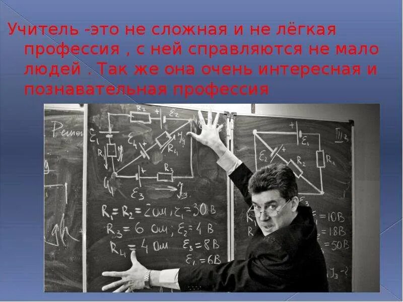 Учитель это. Профессия учитель математики. Учитель очень сложная профессия. Учитель это не профессия. Профессия учитель физики.